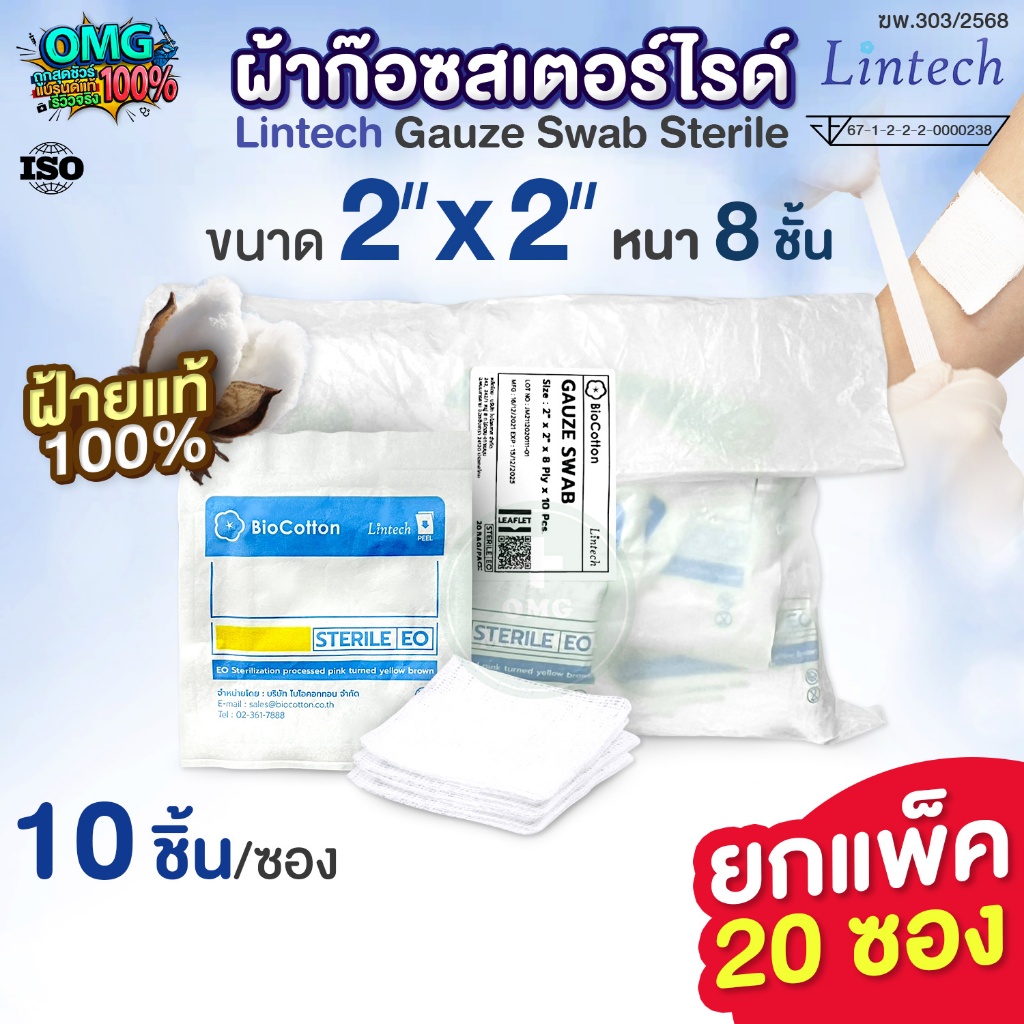 [ยกแพ็ค 20 ห่อ] Lintech ผ้าก๊อซ สเตอร์ไรด์ 2"x2" x 8Ply BioCotton Sterile Gauze Pad ผ้าก๊อซปิดแผล ผ้าก๊อซปลอดเชื้อ ทำแผล