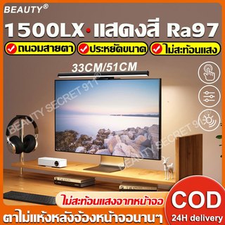 【ดีต่อดวงตาของคุณ】Beauty โคมไฟแขวนหน้าจอ 33/51cm Monitor Light Bar Led ไฟติดหน้าจอคอม โคมไฟแขวนจอคอมUSB โคมไฟอ่านหนังสือ