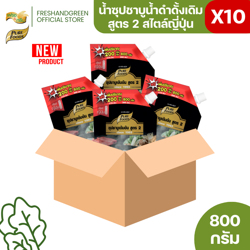 [ยกลัง 10 ถุง] น้ำซุป ชาบูน้ำดำสำเร็จรูป สูตร 2 ขนาด 800 กรัม เพียวฟู้ดส์ หอม เข้มข้น มีเก็บปลายทาง