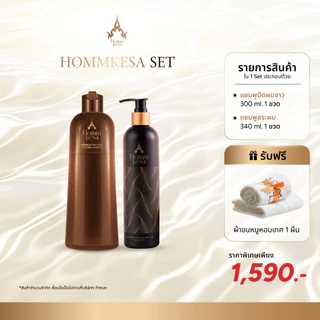 Hommkesa SET แชมพูปิดผมขาว+แชมพูบำรุง แถมฟรีผ้าขนหนู (1,590บาท)