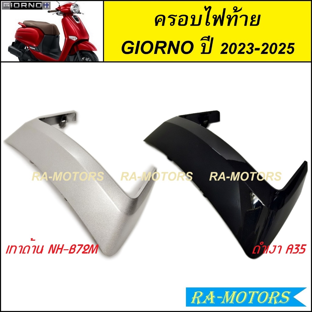 ครอบไฟท้าย สีเทาด้าน และ สีดำเงา สำหรับ GIORNO/GIORNO+ ปี 2023-2025 จีออโน่ 2023 2024 2025 ( ครอบไฟท