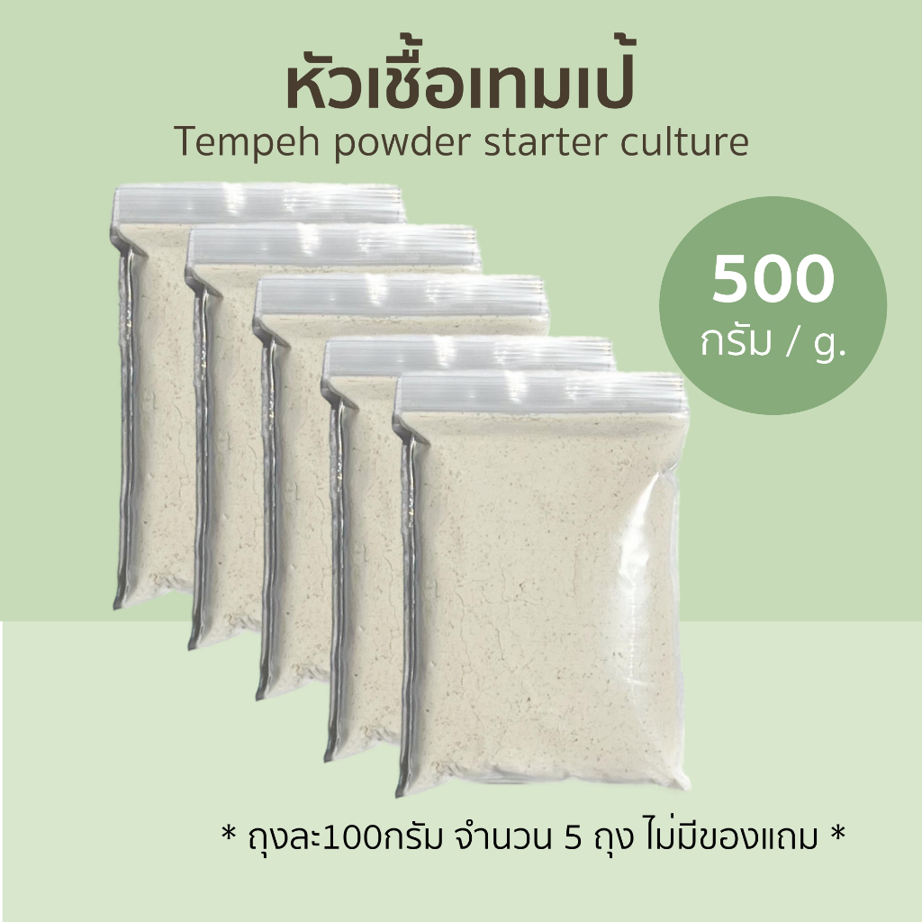 เชื้อเทมเป้ 500 กรัม เตมเป้  Tempeh starter powder