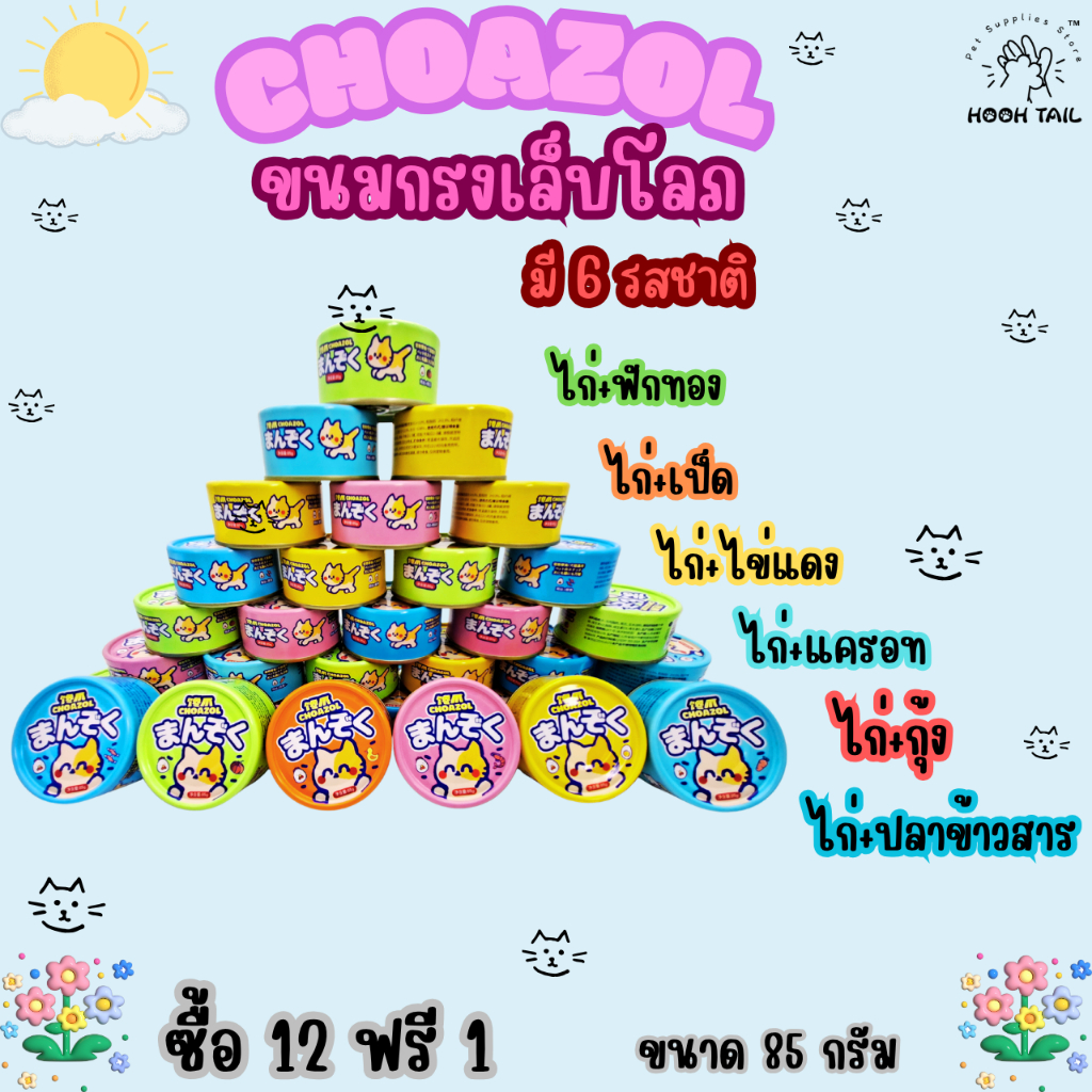[12 ฟรี 1] "มันโซคุ" CHOA ZOL ขนมกรงเล็บโลภ ขนาด 85g