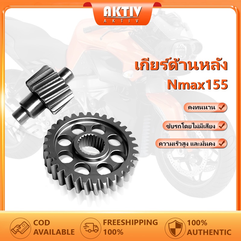 เกียร์หลัง Yamaha Nmax 155 เฟืองท้ายแต่ง เฟืองท้าย เฟืองสะพาน ชุดส่งกำลัง ขับเคลื่อน 13 ฟัน/14 ฟัน Nmax