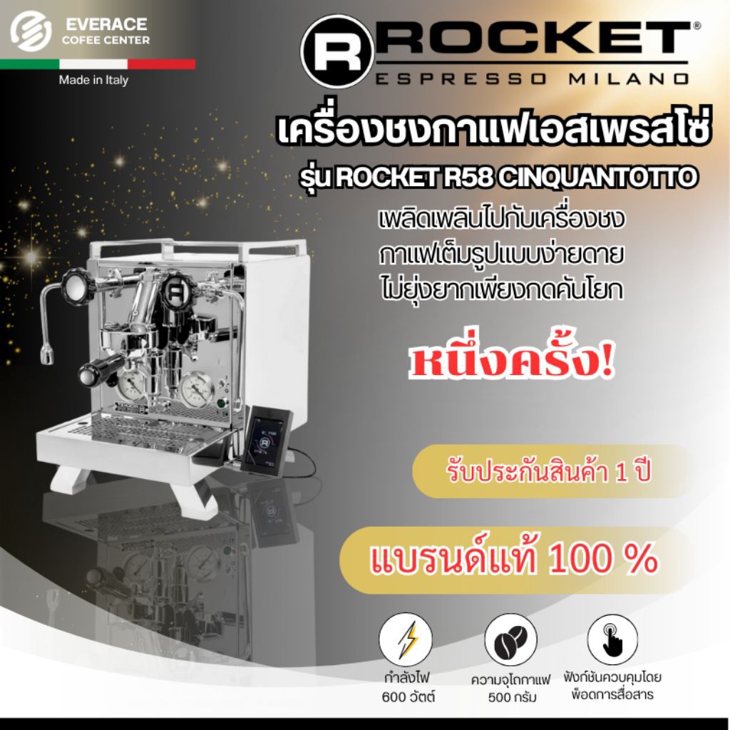 Rocket R58 เครื่องชงกาแฟ Rocket Espresso รุ่น Cinquantotto R 58 ( อาร์ 58 )