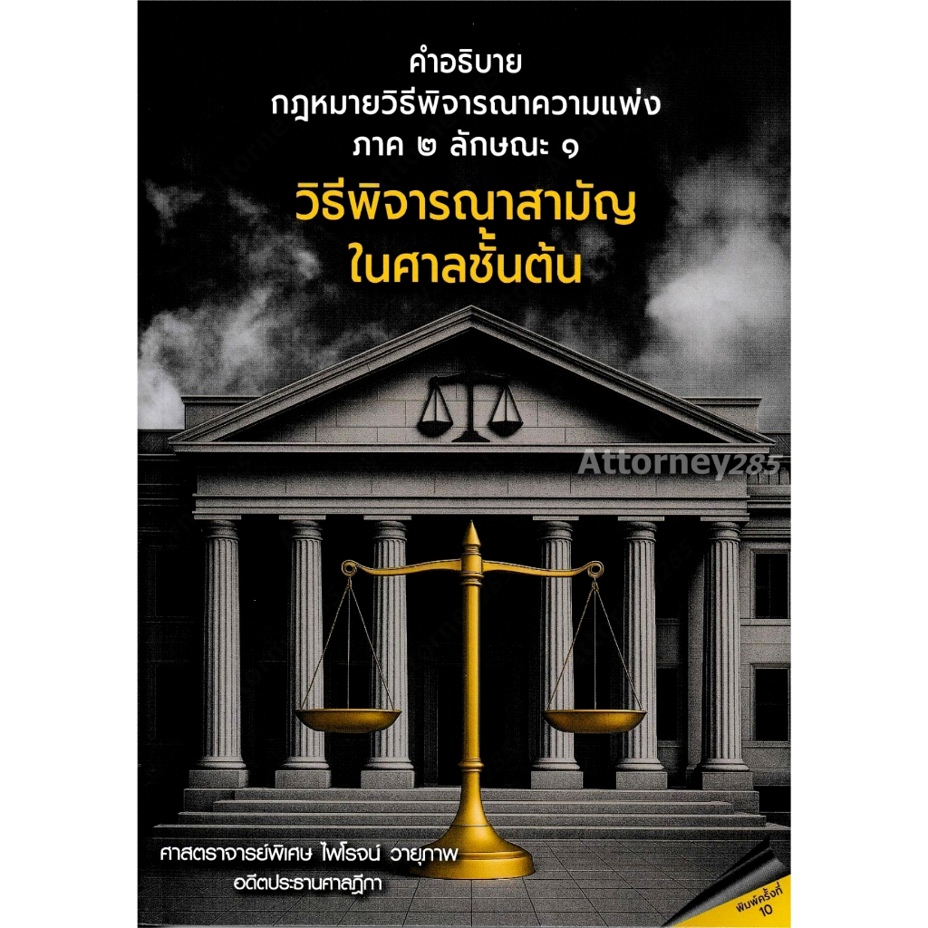 คำอธิบายกฎหมายวิธีพิจารณาความแพ่ง ภาค 2 ลักษณะ 1 วิธีพิจารณาสามัญในศาลชั้นต้น ไพโรจน์ วายุภาพ