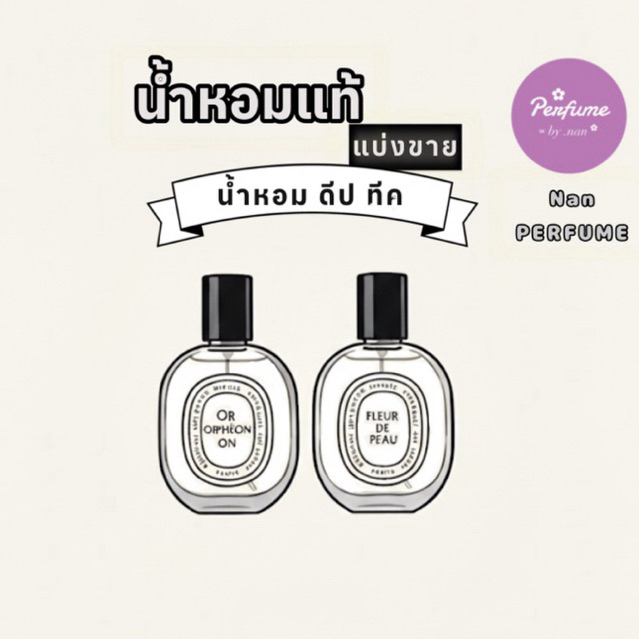 [น้ำหอมแท้แบ่งขาย] รวมน้ำหอม ดีป ทีค/Fleur de peau/Orpheon