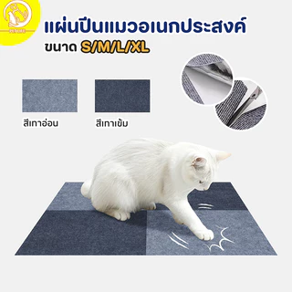 พรมลับเล็บแมว แผ่นลับเล็บแมว ที่ลับเล็บแมว สำหรับรองเฟอร์นิเจอร์ ติดแน่นมาก ปลอดภัยไม่ทำร้ายเล็บ
