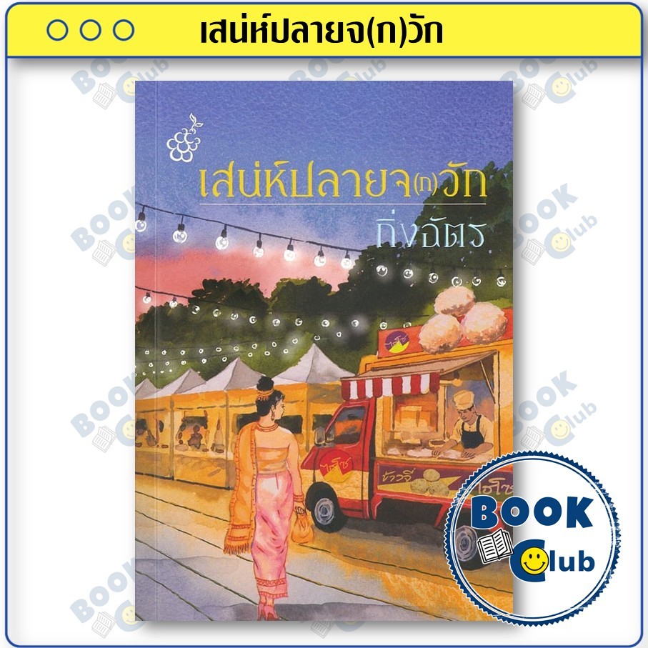 หนังสือ เสน่ห์ปลายจ(ก)วัก ผู้เขียน: กิ่งฉัตร  สำนักพิมพ์: สำนักพิมพ์ลูกองุ่น BK02