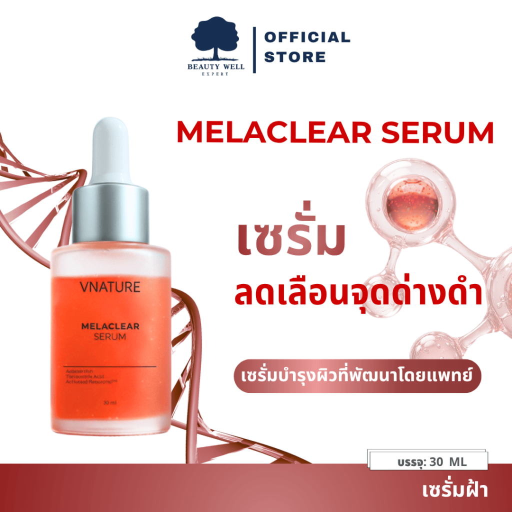 Melaclear Serum Vnature เซรั่มลดเลือนฝ้า กระ จุดด่างดำ ผิวแพ้ง่าย หน้าใส