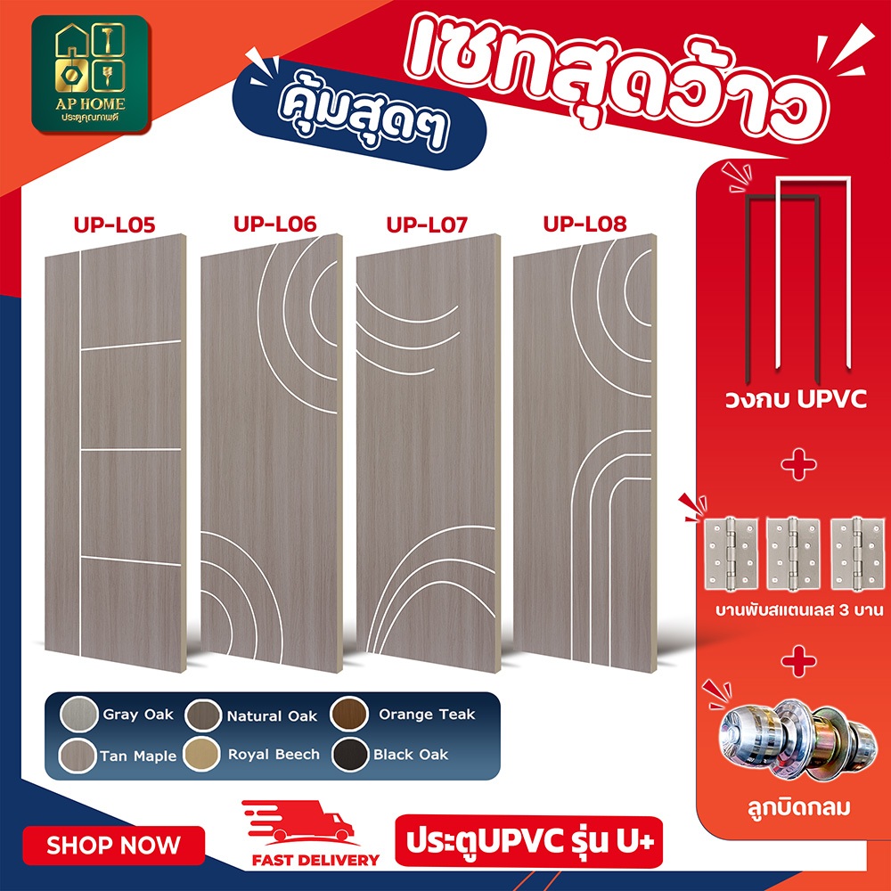 ประตูSPC รุ่น U Plus(5-8) + วงกบUPVC ประตูห้องนอน ประตูสำหรับใช้งานภายใน ขนาด90*200 ราคาถูก พร้อมส่ง