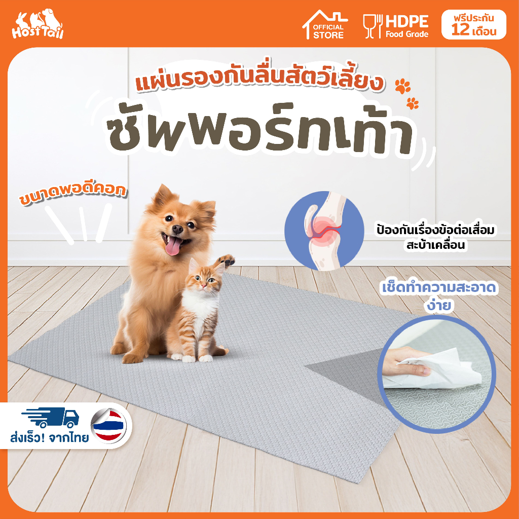 HostTail แผ่นยางกันลื่น EVA พอดีคอก ใช้สีปลอดสารพิษ non-toxic ปลอดภัยต่อสัตว์เลี้ยง