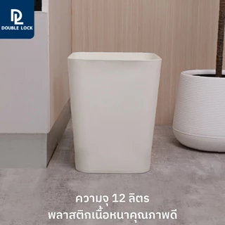 Double Lock ถังขยะพลาสติก ทรงเหลี่ยม 12 ลิตร รุ่น 1142