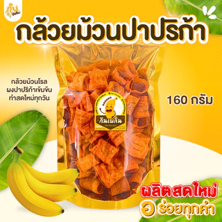 กินเพลิน✨800 กรัม กล้วยม้วนปาปริก้า กล้วยม้วนปาปิก้า กล้วยม้วนบาร์บีคิว