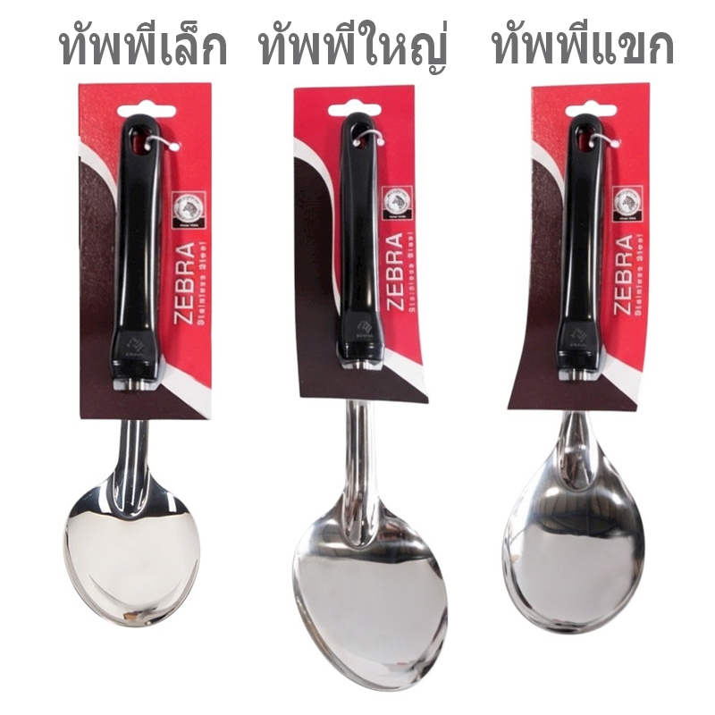 ZEBRA ม้าลาย ทัพพีเล็ก ทัพพีใหญ่ ทัพพีแขก สแตนเลส โฟกัส FOCUS ตักข้าว ตักแกง หัวม้าลาย 103003 103008 102107