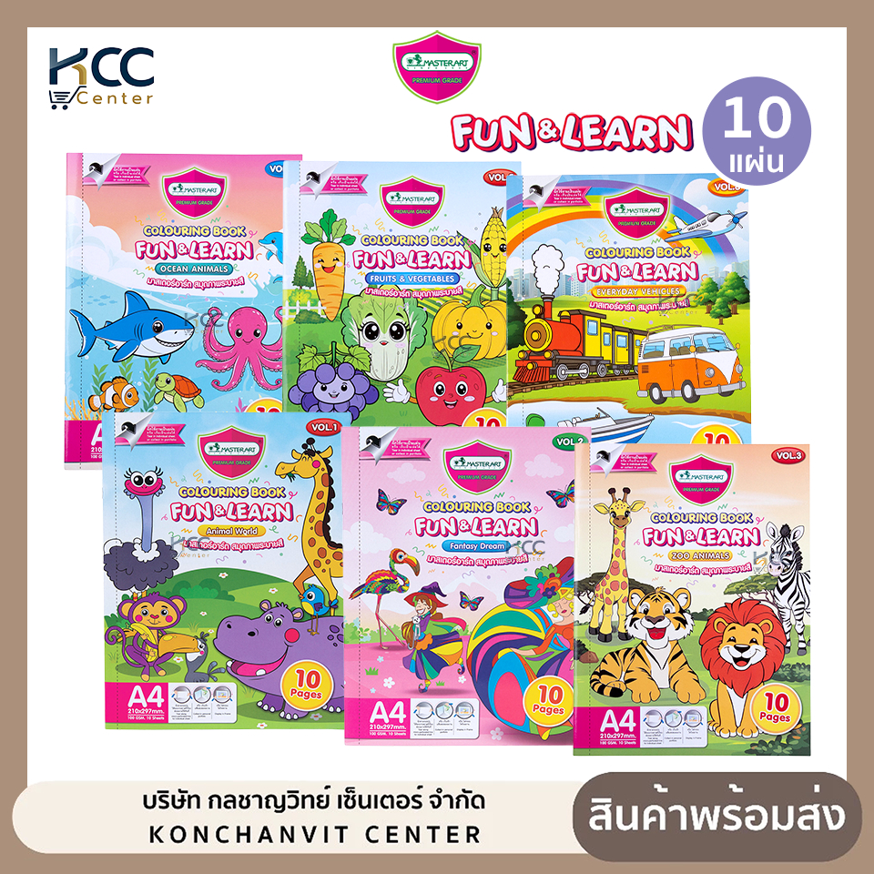 สมุด สมุดระบายสี ภาพระบายสี Master art Fun&Learn 100g 10 แผ่น (จำนวน1เล่ม)