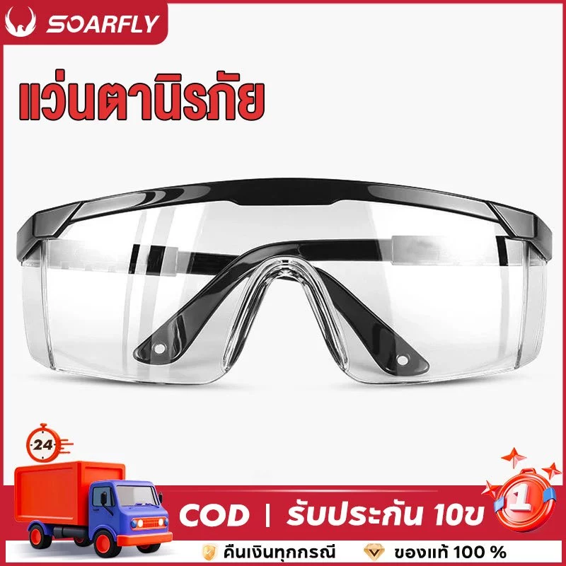 แว่นตากันฝุ่น แว่นตากันลม Safety Goggles