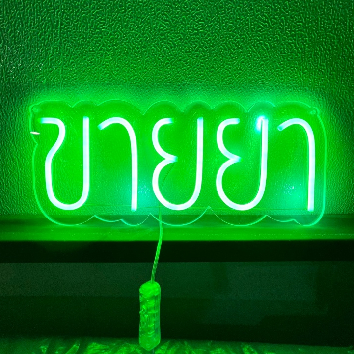ป้ายไฟร้าน ป้ายไฟนีออน ป้ายขายยา ขายยา