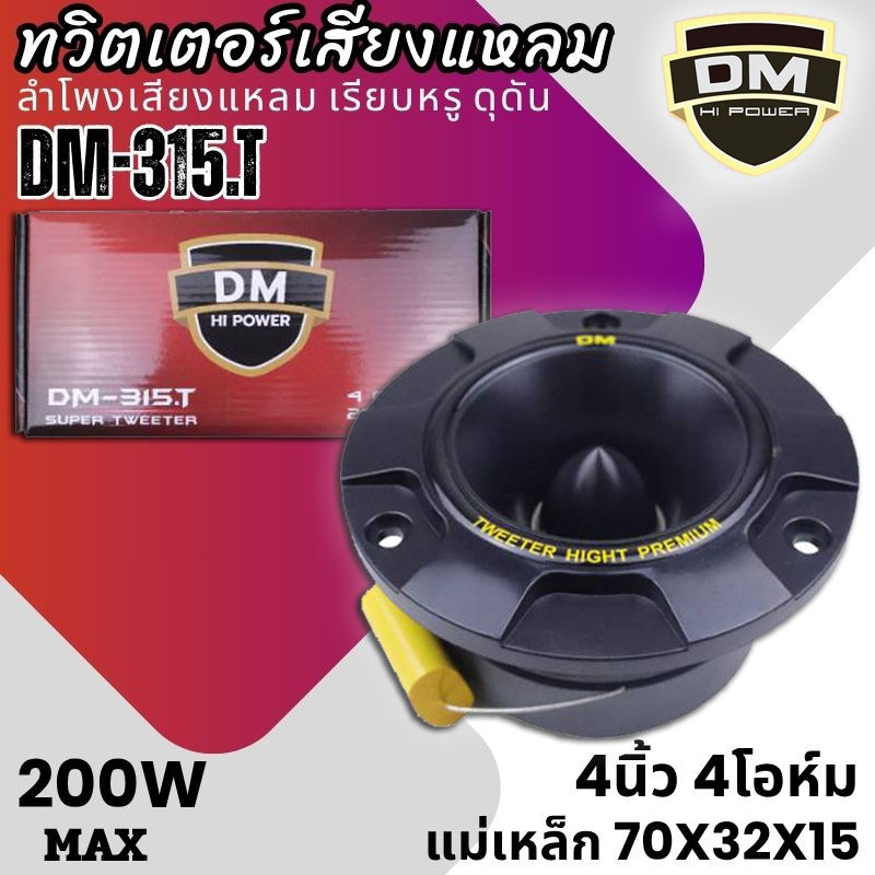 “จัดหนัก จัดเต็ม! แต่ราคาเบาๆ! DM-315.T ลำโพงทวิตเตอร์ 4 นิ้ว ลำโพงเสียงแหลม เสียงดีเกินราคา! คุณภาพเสียงแหลมใส คมชัด . ราคา ถูกที่สุด ดีลบีเคเค แกลเลอรีภาพที่ 4