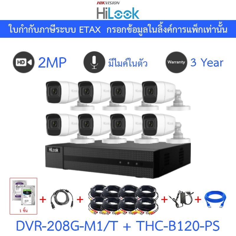Hilook กล้องวงจรปิด 2MP มีไมค์ในตัว รุ่น DVR-208G-M1/T + THC-B120-PS จำนวน 8 ตัว