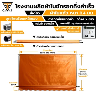 ผ้าใบใยแก้ว(PVC) หนา 0.4 มม(ครบสี) - กลุ่มขนาดเล็ก - ผ้าใบกันสาด ผ้าใบกันแดดกันฝน ผ้าใบชักรอก (แบบกึ่งสำเร็จ)