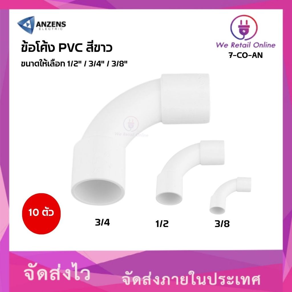 ข้อโค้ง PVC สีขาว ANZENS (แพ็ค10ตัว) มีขนาดให้เลือก (*7-CO-AN)