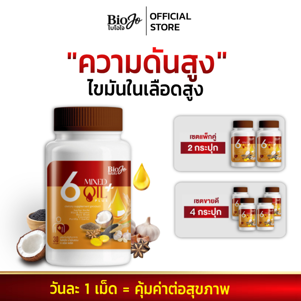 BIOJO น้ำมันรวม 6 ชนิด พลัส {1 กระปุก 30 เม็ด} ลดความดัน ไขมันในเลือด มือชา เท้าชา หายใจติดขัด