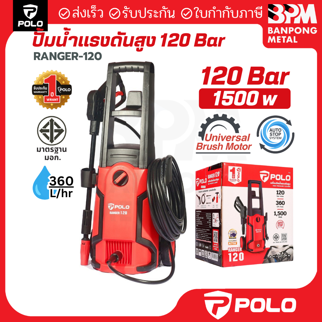 POLO เครื่องฉีดน้ำแรงดันสูง 1500 วัตต์ แรงดัน 120 บาร์ สายยาว 10 เมตร รุ่น RANGER120
