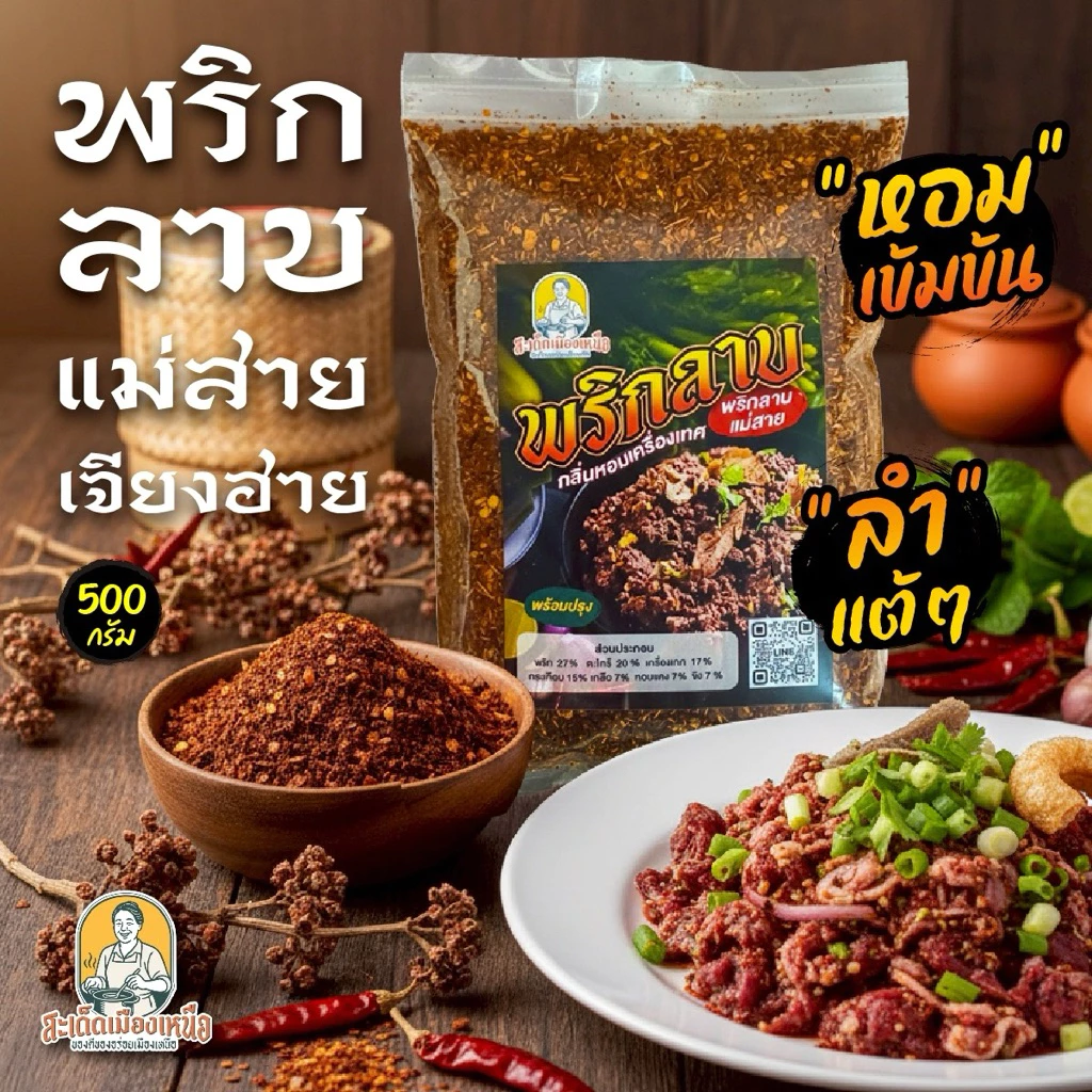 พริกลาบเหนือ(แม่สาย)เผ็ดมาก 500กรัม สูตรมะแขว่นหอมเครื่องเทศ ต้นตำหรับแท้ พร้อมปรุง แบบเหนือแท้ๆ หอมอร่อย พริกลาบเหนือ