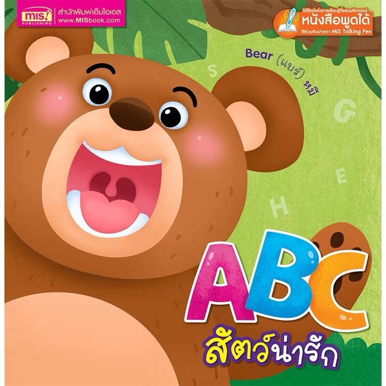 MISBOOK หนังสือ ABC สัตว์น่ารัก