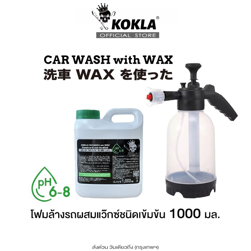 KOKLA WAX(โฟมล้างรถ+เคลือบเงา) ชุดกระบอกฉีดโฟม ฉีดน้ำ+โฟมล้างรถผสม WAX น้ำยาล้างรถ สูตรเคลือบเงา ^S1