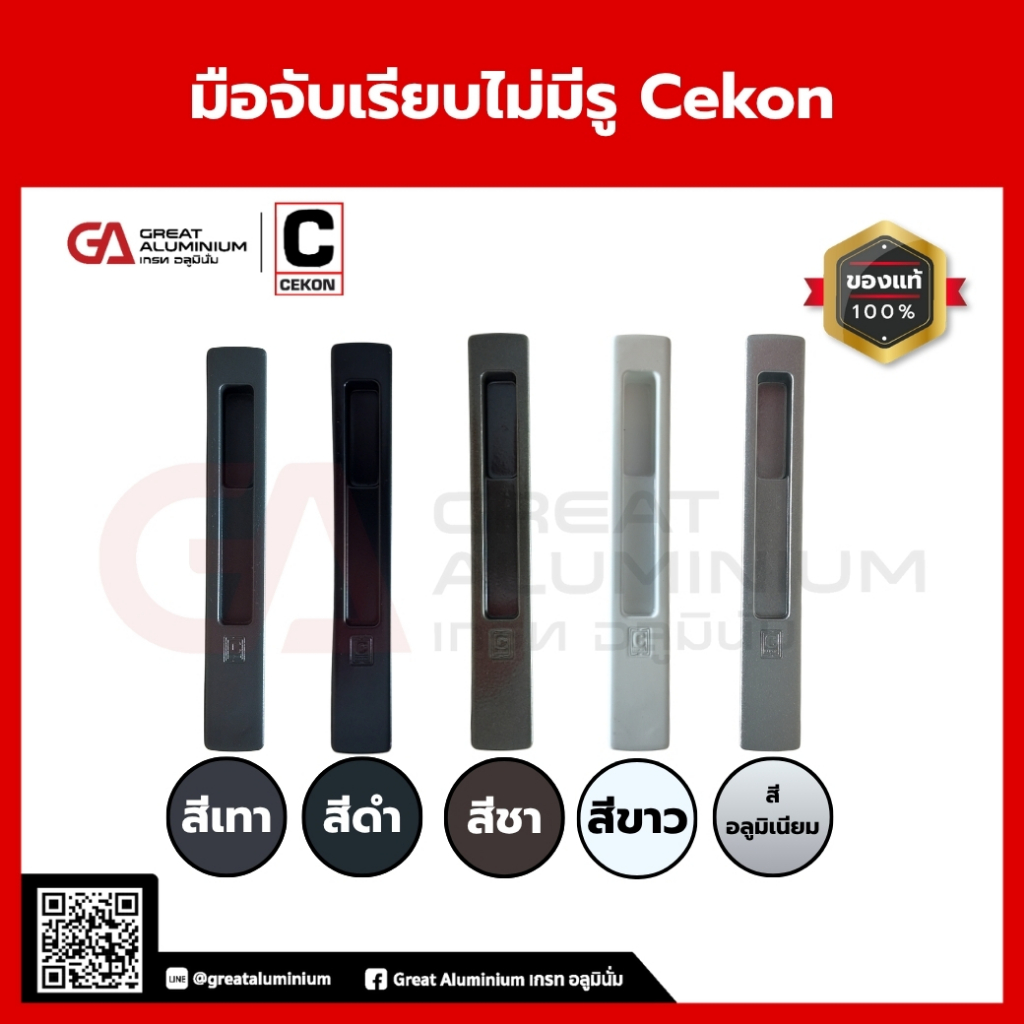 มือจับเรียบไม่มีรู Cekon | มือจับบานเลื่อน | มือจับหน้าต่าง | มือจับประตูบานเลื่อน Cekon