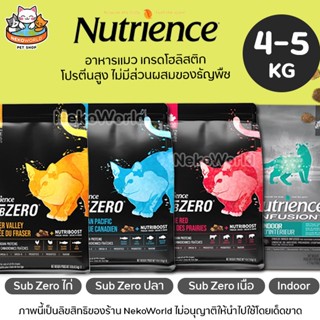 【5kg】อาหารแมว Nutrience Sub Zero & Infusion อาหารเม็ดผสมฟรีซ…