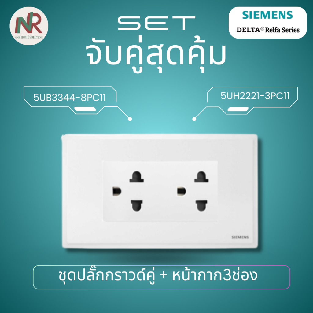 [SET] Siemens Relfa ชุดปลั๊กกราวด์คู่ 5UB3344-8PC11 /ปลั๊กกราวด์เดี่ยว 5UB2234-8PC11 +หน้ากาก ครบชุด