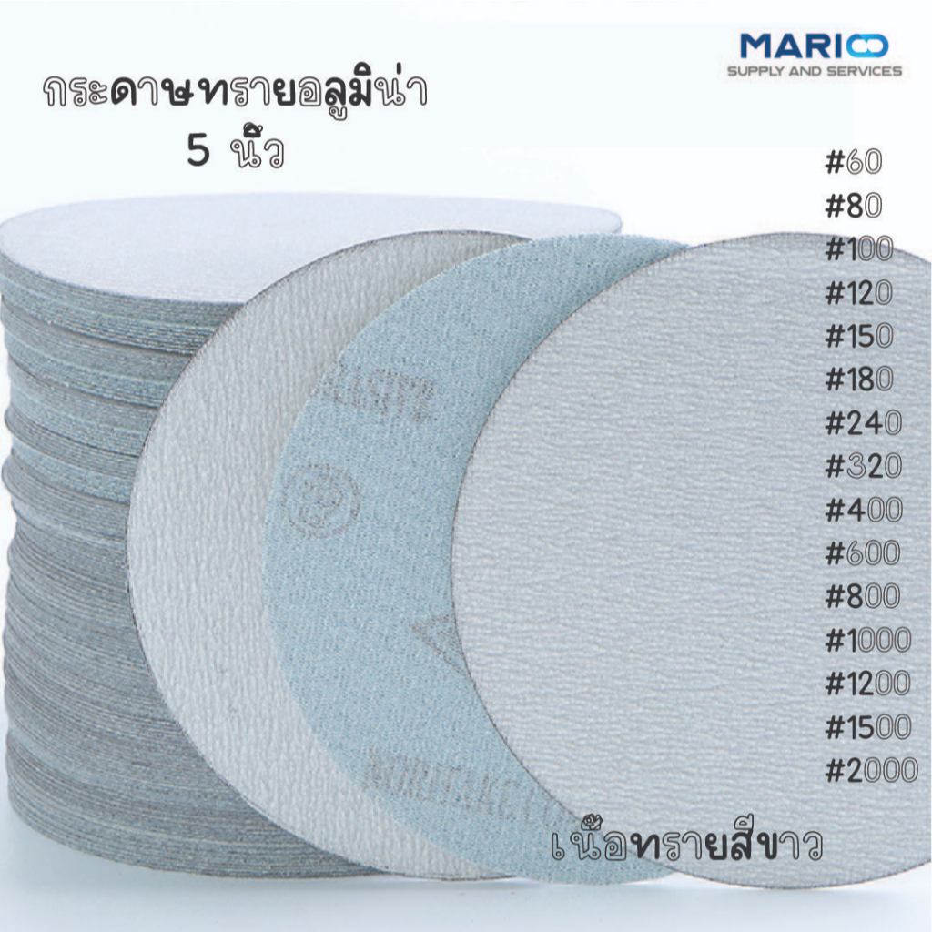 กระดาษทรายอลูมิน่า กระดาษทรายกลม5นิ้ว เนื้อทรายสีขาว กระดาษทรายกลมด้านหลังกำมะหยี่