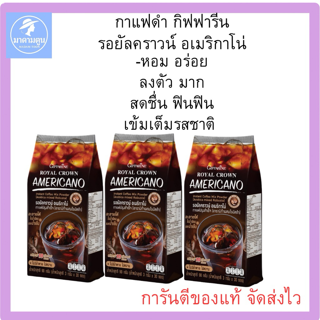 กาแฟดำ กิฟฟารีน รอยัลคราวน์ อเมริกาโน่ (Giffarine Royal Crown Americano)