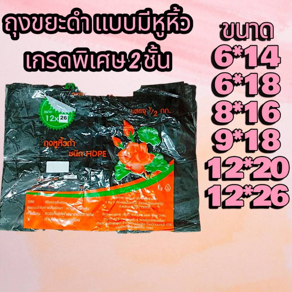 ถุงขยะหูหิ้วดำ เกรดเหนียว-หนา2ชั้น ถุงหิ้วดำ ถุงดำ ถุงขยะหูหิ้ว เนื้อหนาพิเศษ ชนิด HDPE บรรจุแพคละ 500กรัม ตราดอกบัว