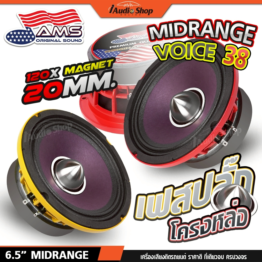 AMERICAN SOUND ลำโพงเสียงกลาง โครงหล่อ ดอกลำโพง ลำโพงรถ 6.5นิ้ว วอยซ์38mm DIY P6YE P6RE iaudioshop