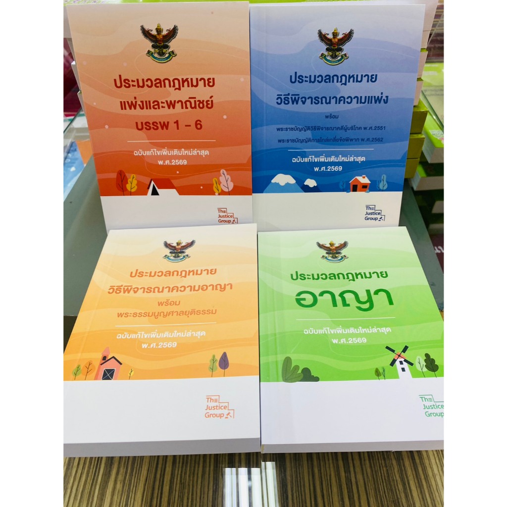 ศูนย์หนังสือจุฬาฯ/ SET หนังสือประมวลกฎหมาย ฉบับแก้ไขเพิ่มเติมใหม่ล่าสุด 2569 เล็มเล็ก ( ขายแยก) c111