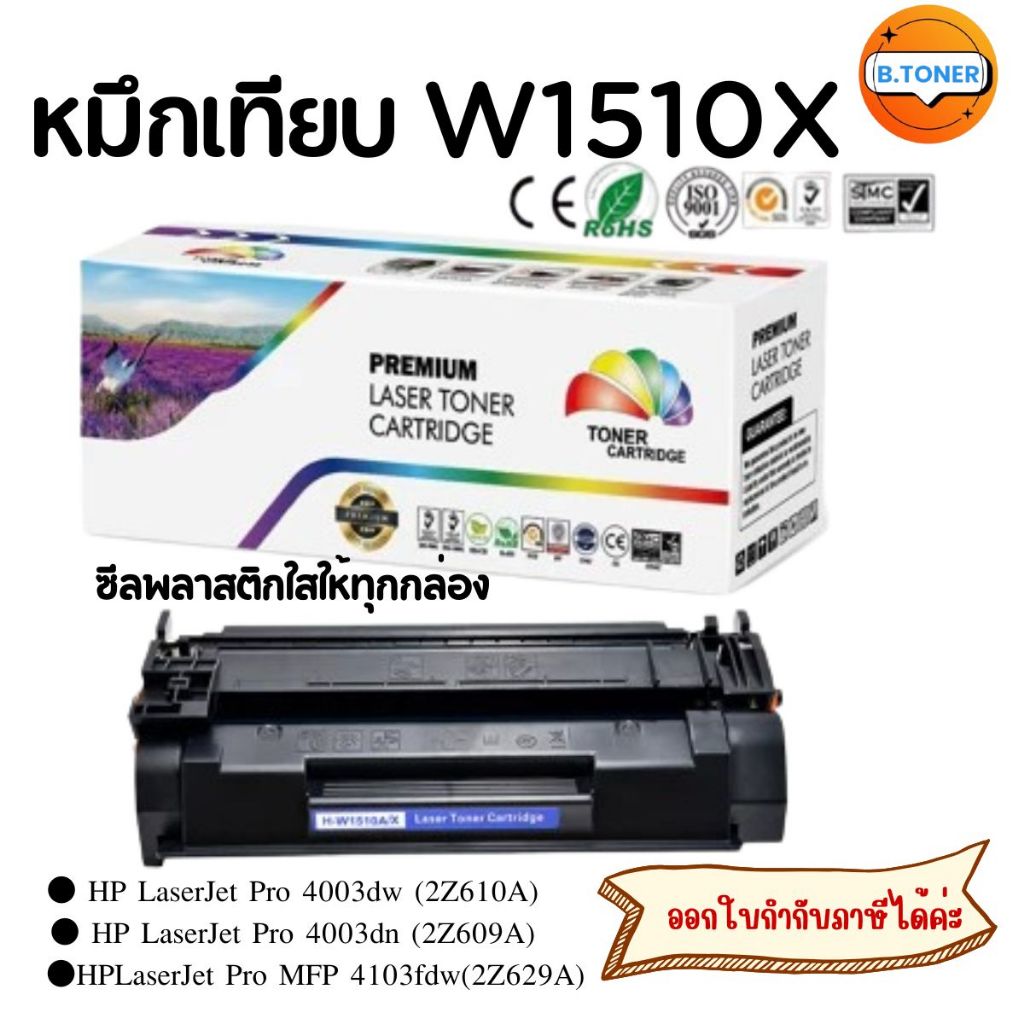 ตลับหมึกเทียบ HP W1510A /1510X(ของเทียบเท่าราคาพิเศษ) FOR HP LaserJet Pro 4003dw/4003dn/4103fdw