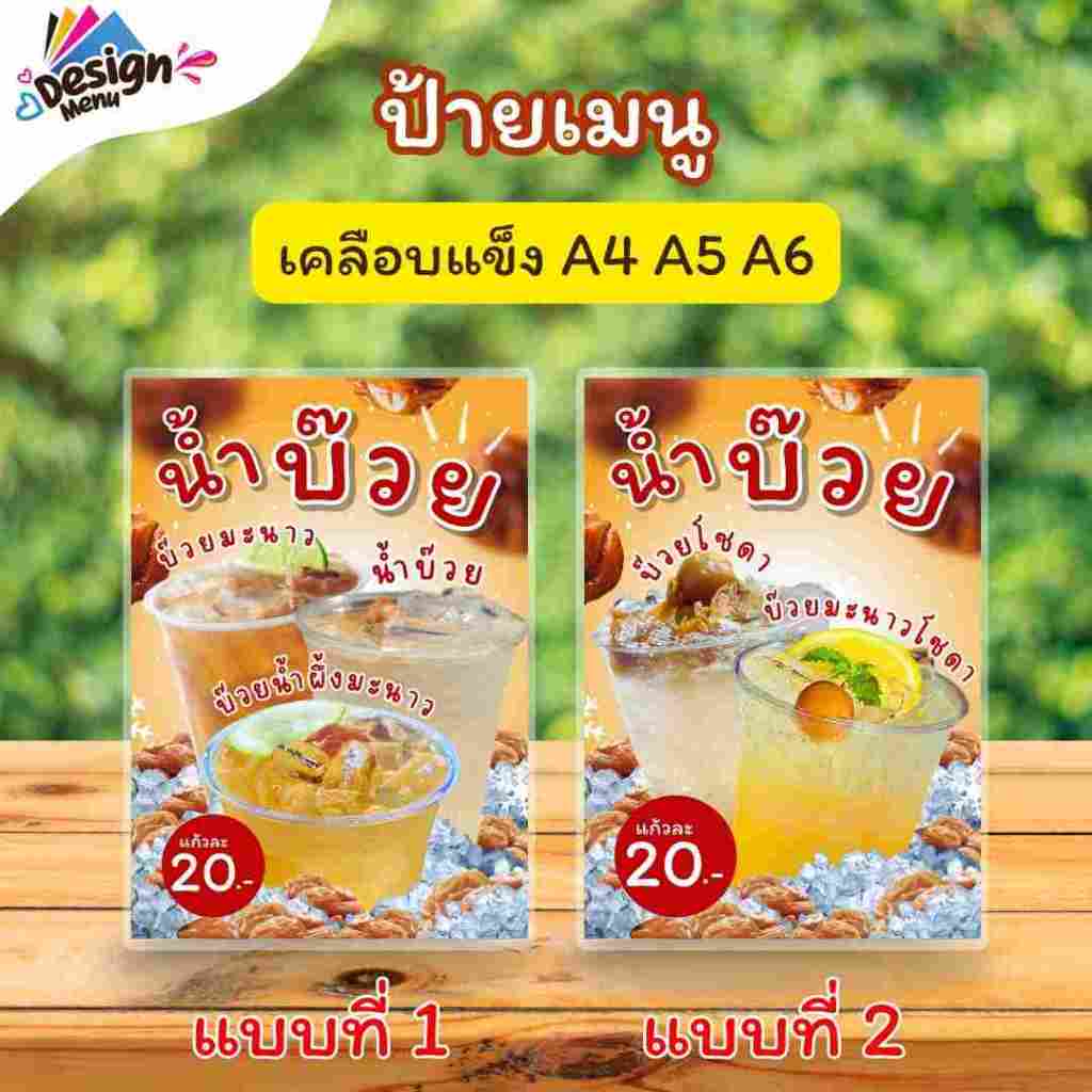 ป้ายเมนู น้ำบ๊วย 3 อย่าง (แก้ว) A4 A5 A6 เคลือบแข็ง (A257)