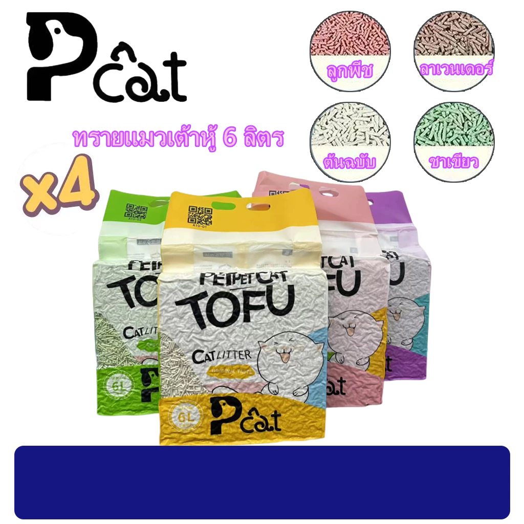 PP A10 ทรายแมวเต้าหู้ 4ชิ้น ออร์แกนิค100% ผลิตจากกากถั่วเหลืองธรรมชาติ ทรายแมว Cat Litter 6L ทรายแมวเต้าหู้ ทรายเต้าหู้