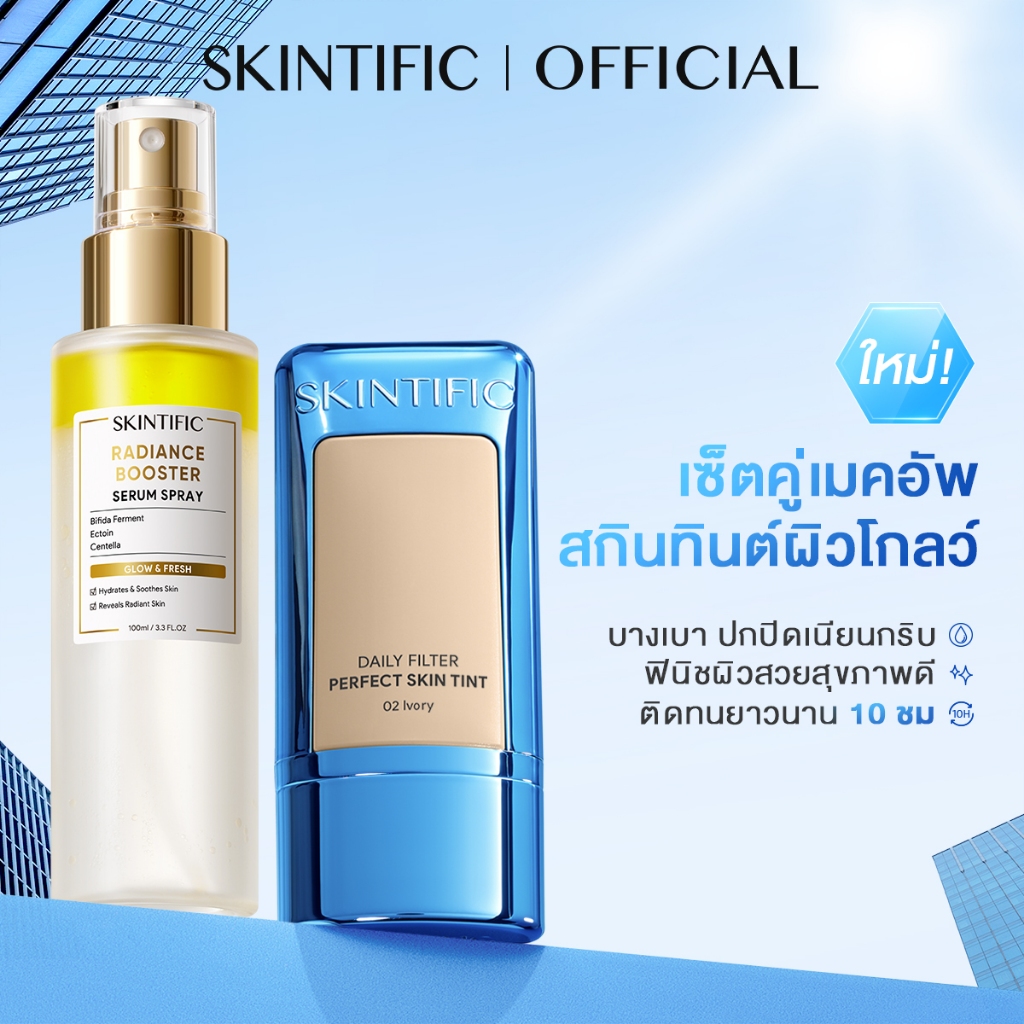 【ชุดปกปิดยอดนิยม】SKINTIFIC Daily Filter Perfect Skin Tint &Radiance Booster Serum Spray ชุ่มชื้นทันท