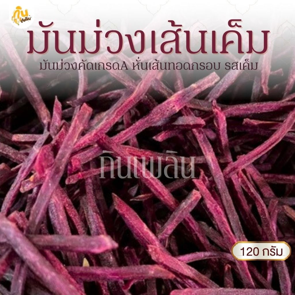 กินเพลิน✨120 กรัม 3ถุง100 มันม่วงเส้นเค็ม มันเส้นทอดกรอบ มันม่วงฉาบรสเค็ม
