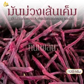 กินเพลิน✨120 กรัม 3ถุง100 มันม่วงเส้นเค็ม มันเส้นทอดกรอบ มันม่วงฉาบรสเค็ม