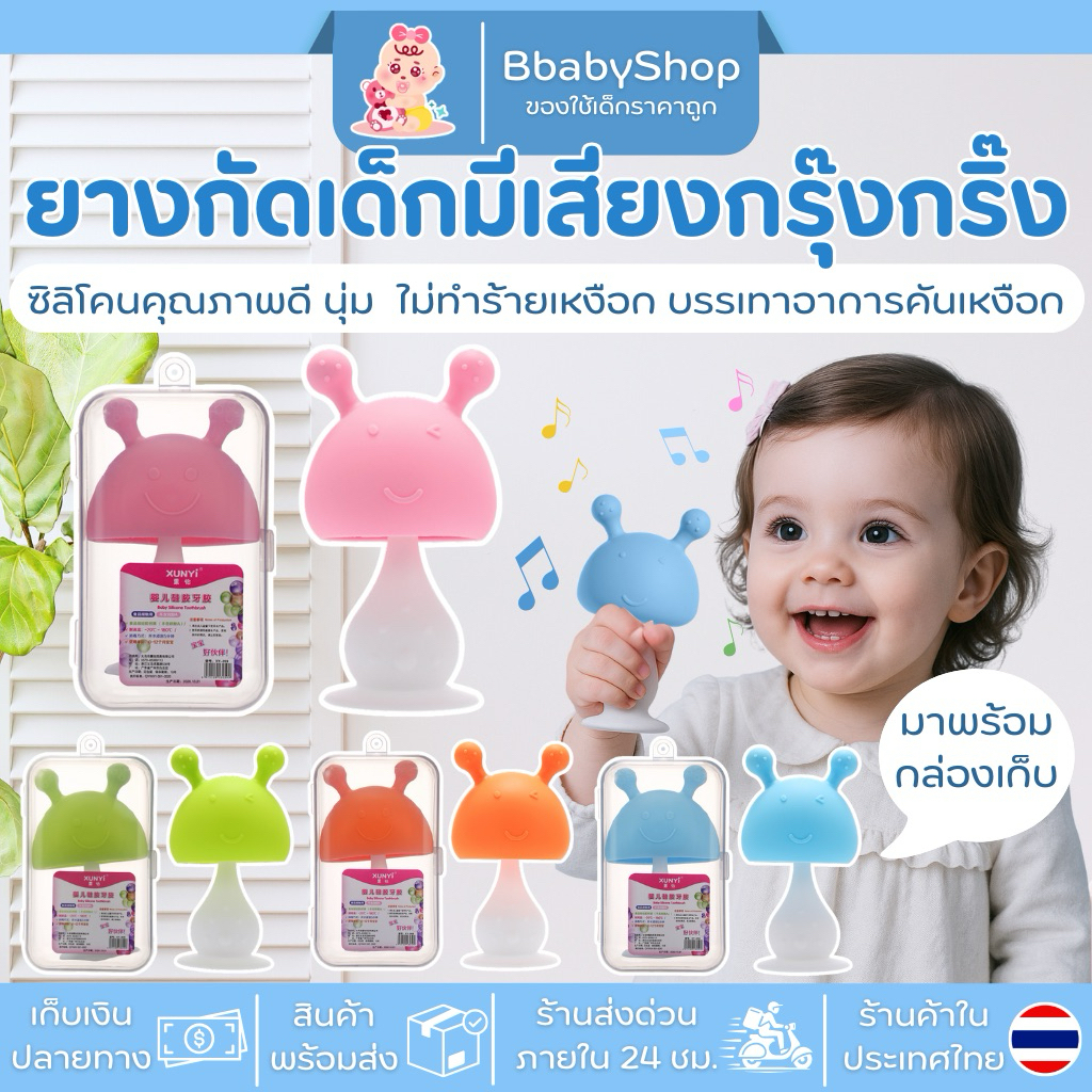 ยางกัดหัวเห็ดสำหรับเด็ก มีเสียงกรุ้งกริ้ง มีกล่องแถมฟรีให้ ของเล่นเด็ก เห็ดมีเสียง