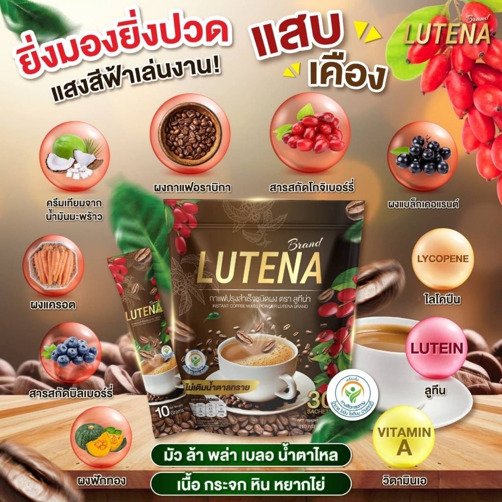 กาแฟสายตาลูทีน่าLUTENAกาแฟโกจิเบอรี่30ซองของแท้