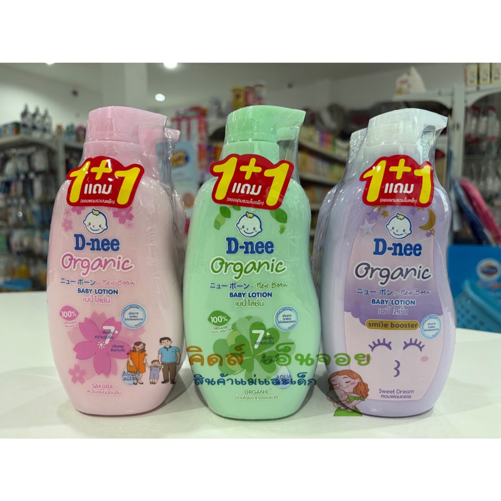D-nee โลชั่นออร์แกนิค ขนาด 300 มล แพค 1 แถม 1 สำหรับผิวบอบบางของลูกน้อย ปลอดภัย