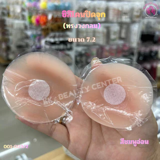 (สินค้าส่งจากไทย) ซิลิโคนปิดจุก แผ่นแปะจุก แผ่นแปะหน้าอก แผ่นแปะซิลิโคน แบบแพ็คคู่ 6.5-7.2