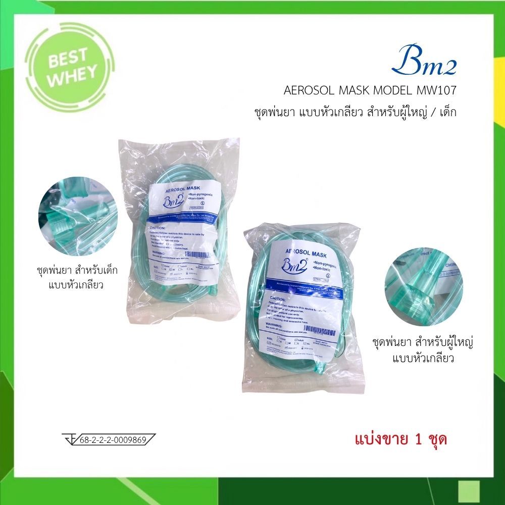BM2 Aerosol Mask MW107  ชุดพ่นยา ชนิดหัวเสียบ สำหรับเด็กและผู้ใหญ่  (แบ่งขาย1ชุด)